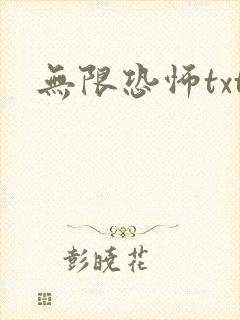 无限恐怖txt