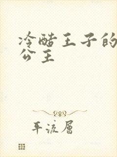 冷酷王子的淘气公主