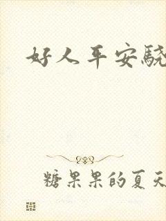 好人平安骁骑校