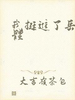 我挺进了岳的身体