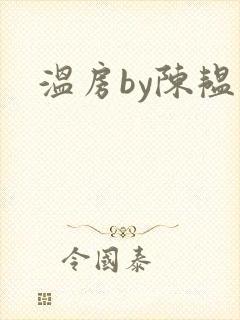 温房by陈韫星