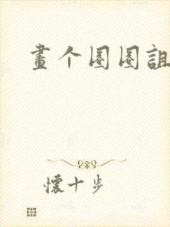 画个圈圈诅咒你