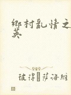 乡村乱情之胡秀英