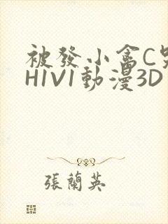 被发小禽C哭尿H1V1动漫3D