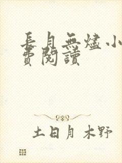 长月无烬小说免费阅读