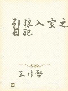 引狼入室之收养日记