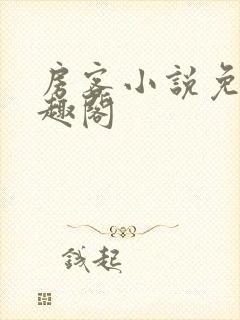 房客小说免费笔趣阁