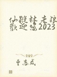 仙踪林老狼入口欢迎您2023