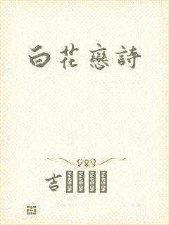 白花恋诗