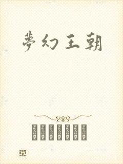 梦幻王朝
