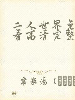 二人世界免费观看高清完整版暖爱