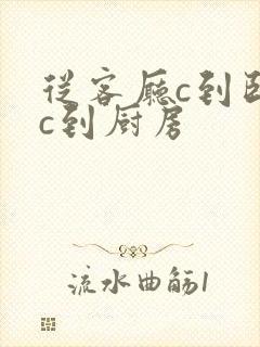 从客厅c到卧室c到厨房