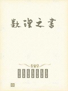 数理之书