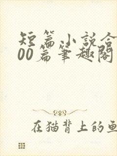 短篇小说合集500篇笔趣阁