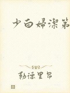 少白妇洁第二部