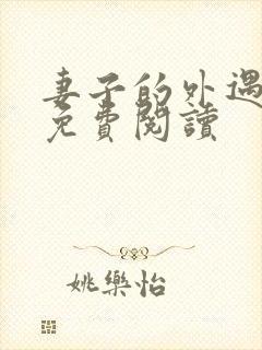 妻子的外遇全文免费阅读