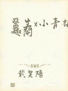 医生x小青梅笔趣阁