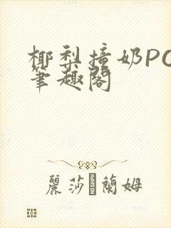 椰梨撞奶POH笔趣阁