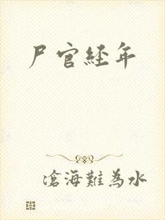 尸官经年