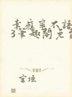 幸瘾宁不语1v3笔趣阁免费