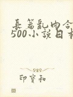 长篇乱肉合集乱500小说日本