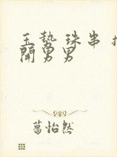 玉势 珠串 撑开男男