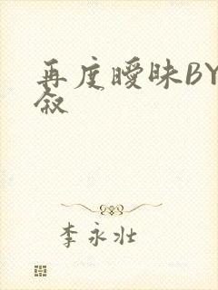 再度暧昧BY今叙