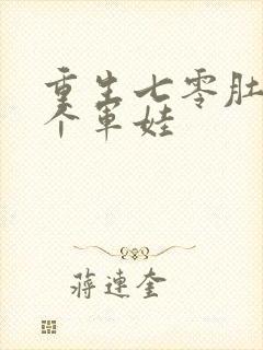 重生七零肚子两个军娃