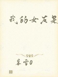 我的女友是狐仙