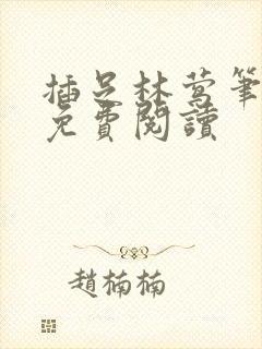 插足林莺笔趣阁免费阅读