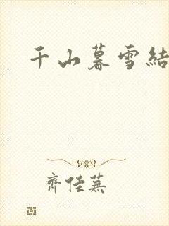 千山暮雪结局