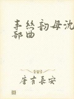 丰丝韵母沈蓉三部曲