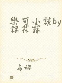 乐可小说by金银花露