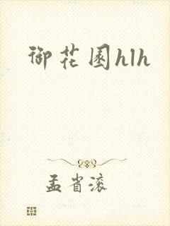 御花园hlh