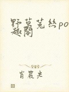 野草菟丝po笔趣阁