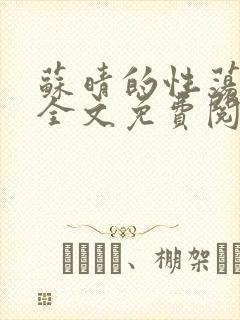 苏晴的性荡生活全文免费阅读