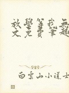 放学等我无删全文免费笔趣阁