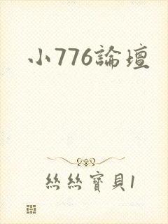 小776论坛
