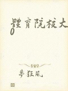 体育院校大猛攻0