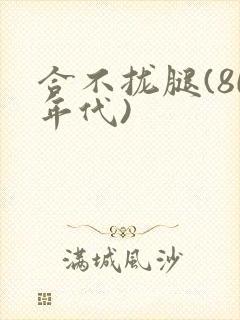 合不拢腿(80年代)