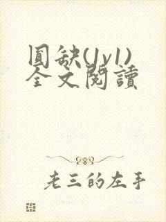 圆缺(1v1)全文阅读