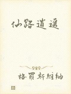 仙路逍遥