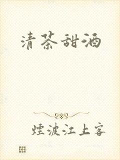清茶甜酒