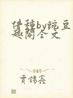 借种by豌豆笔趣阁全文