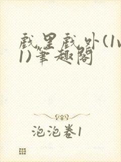 戏里戏外(1v1)笔趣阁