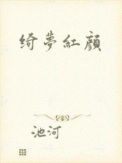绮梦红颜