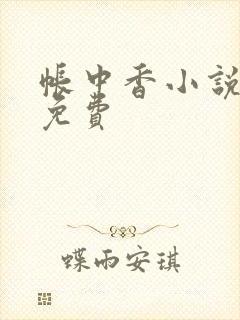 帐中香小说全文免费