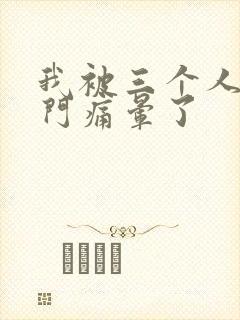 我被三个人开三门痛晕了