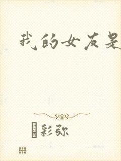 我的女友是蓝领