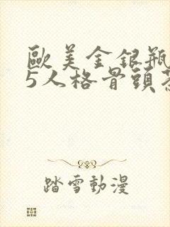 欧美金银瓶1-5人格骨头茶